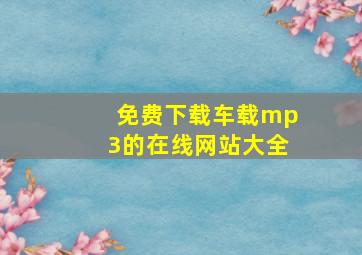 免费下载车载mp3的在线网站大全