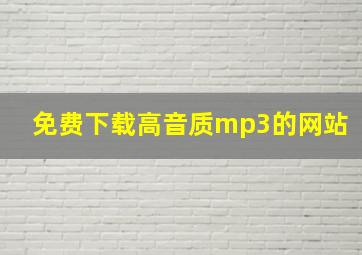 免费下载高音质mp3的网站