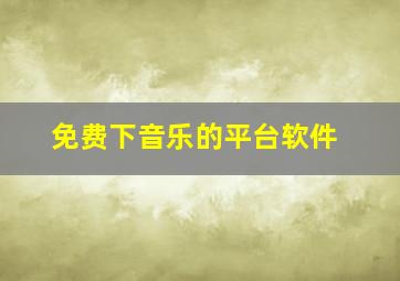 免费下音乐的平台软件