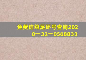 免费信鸽足环号查询2020一32一0568833