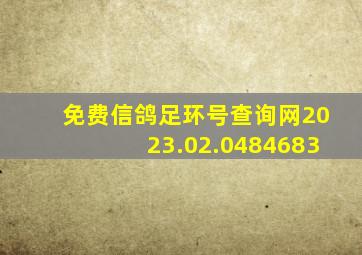 免费信鸽足环号查询网2023.02.0484683