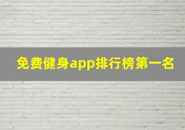 免费健身app排行榜第一名