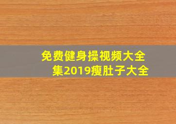 免费健身操视频大全集2019瘦肚子大全