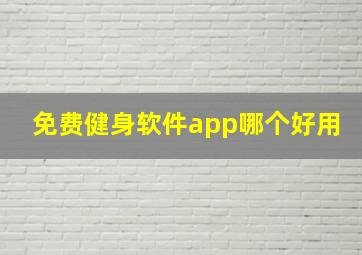 免费健身软件app哪个好用