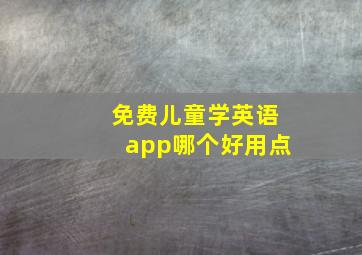 免费儿童学英语app哪个好用点