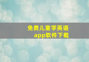 免费儿童学英语app软件下载