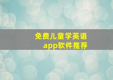 免费儿童学英语app软件推荐