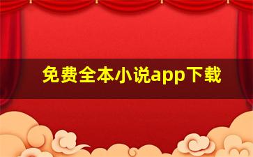 免费全本小说app下载