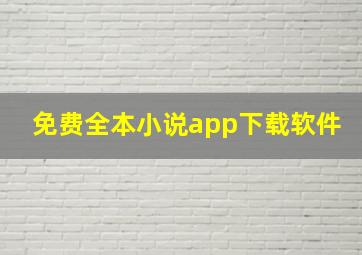 免费全本小说app下载软件