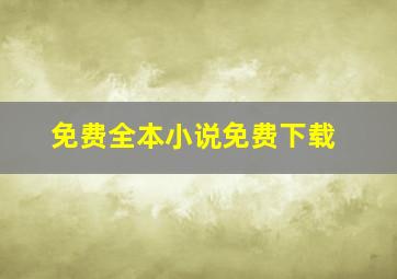 免费全本小说免费下载