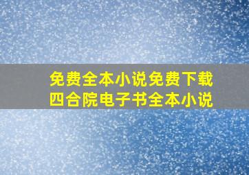 免费全本小说免费下载四合院电子书全本小说