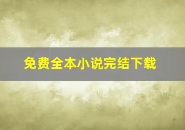 免费全本小说完结下载