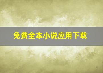 免费全本小说应用下载