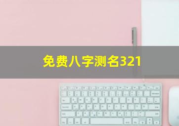 免费八字测名321