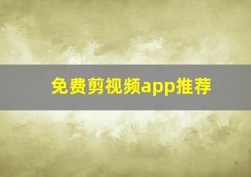 免费剪视频app推荐