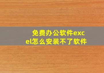 免费办公软件excel怎么安装不了软件