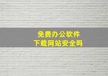 免费办公软件下载网站安全吗