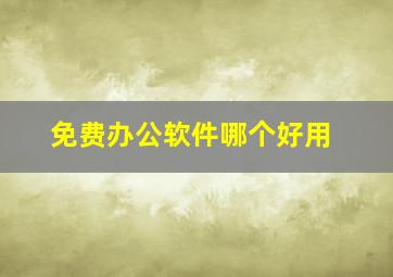 免费办公软件哪个好用