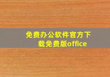 免费办公软件官方下载免费版office