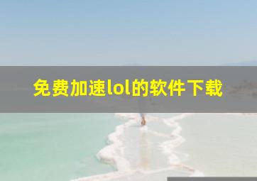 免费加速lol的软件下载