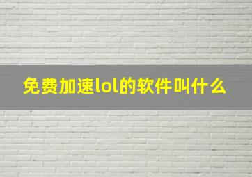 免费加速lol的软件叫什么