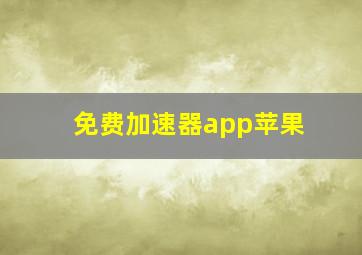 免费加速器app苹果