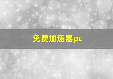 免费加速器pc