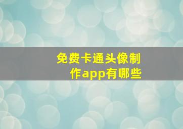 免费卡通头像制作app有哪些