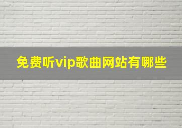 免费听vip歌曲网站有哪些