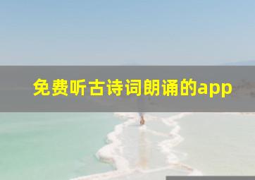 免费听古诗词朗诵的app