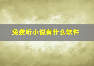 免费听小说有什么软件