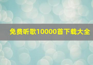 免费听歌10000首下载大全