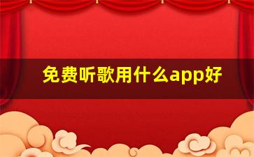 免费听歌用什么app好