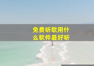 免费听歌用什么软件最好听