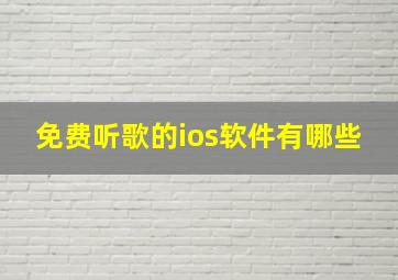 免费听歌的ios软件有哪些