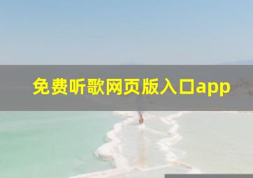 免费听歌网页版入口app