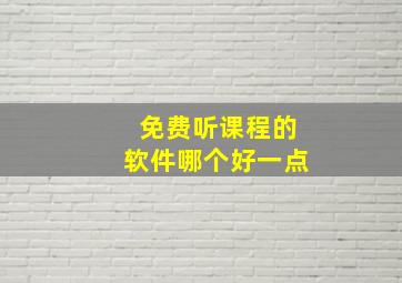 免费听课程的软件哪个好一点