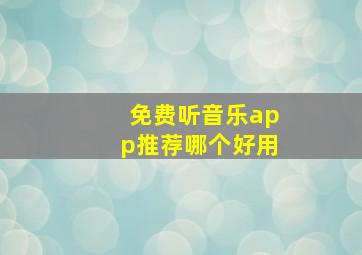 免费听音乐app推荐哪个好用