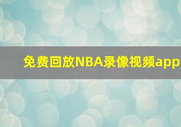 免费回放NBA录像视频app