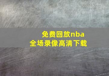 免费回放nba全场录像高清下载