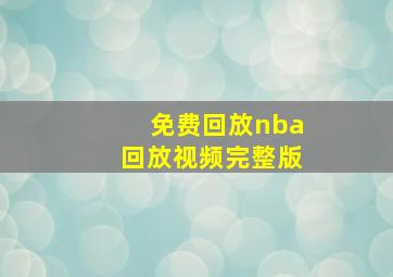 免费回放nba回放视频完整版