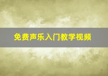 免费声乐入门教学视频