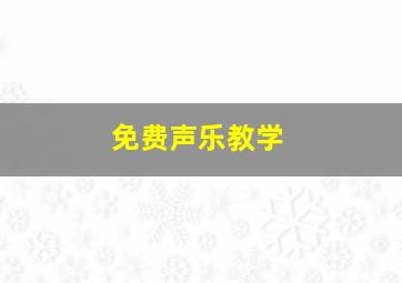 免费声乐教学