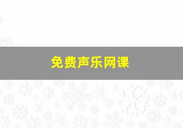 免费声乐网课