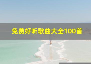 免费好听歌曲大全100首