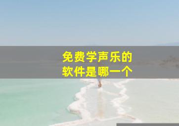 免费学声乐的软件是哪一个