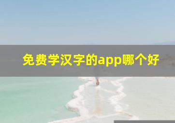 免费学汉字的app哪个好