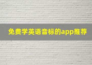 免费学英语音标的app推荐