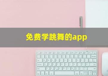 免费学跳舞的app