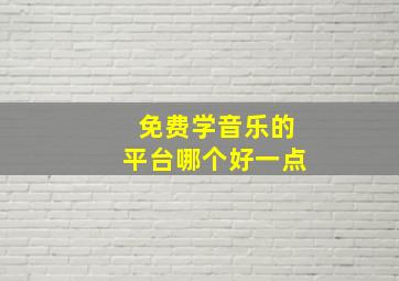 免费学音乐的平台哪个好一点